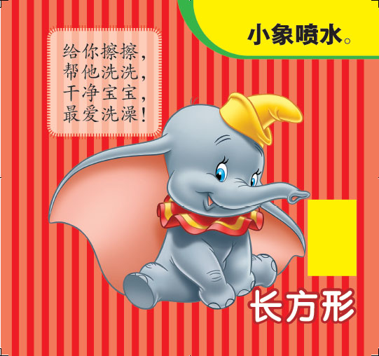 童趣兒童圖書迪士尼寶寶快樂洗澡書——大家都來洗個澡內(nèi)文1